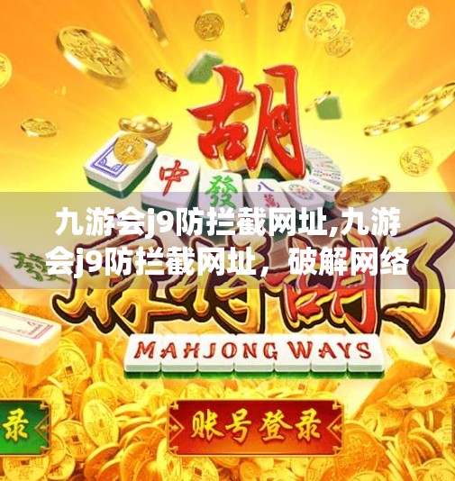 九游会j9防拦截网址,九游会j9防拦截网址,破解网络封锁的隐形通道还是数字时代的灰色地带?