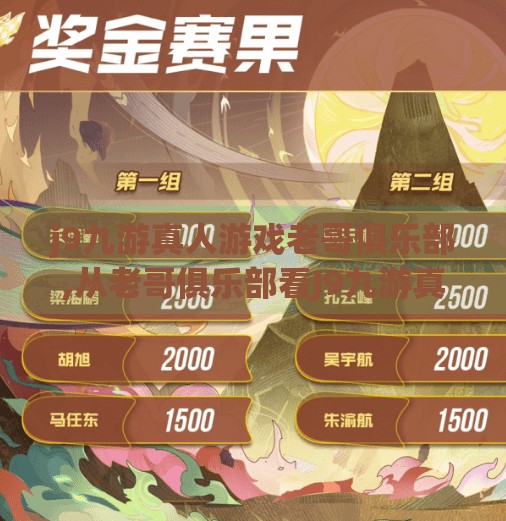 j9九游真人游戏老哥俱乐部,从老哥俱乐部看J9九游真人游戏如何用社群文化撬动玩家粘性