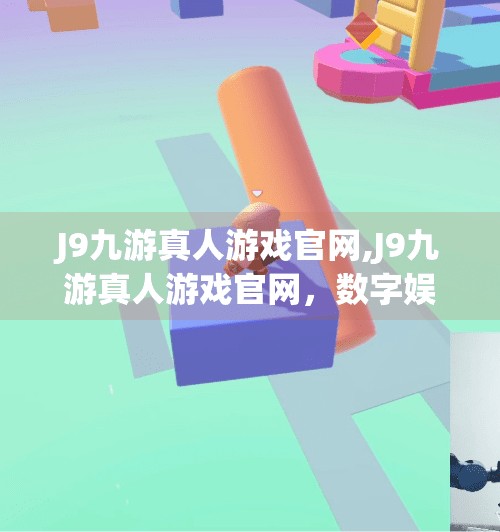 J9九游真人游戏官网,J9九游真人游戏官网,数字娱乐新地标,玩家心中的沉浸式天堂