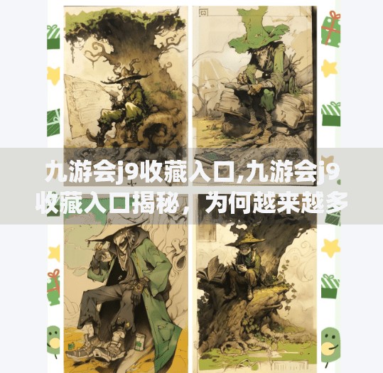 九游会j9收藏入口,九游会j9收藏入口揭秘,为何越来越多玩家选择它?