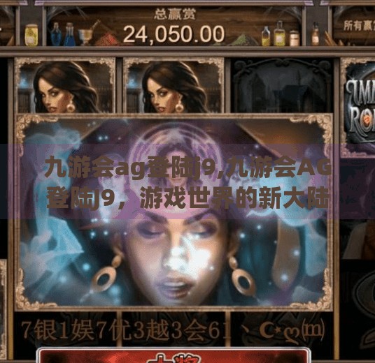 九游会ag登陆j9,九游会AG登陆J9,游戏世界的新大陆还是老套路?