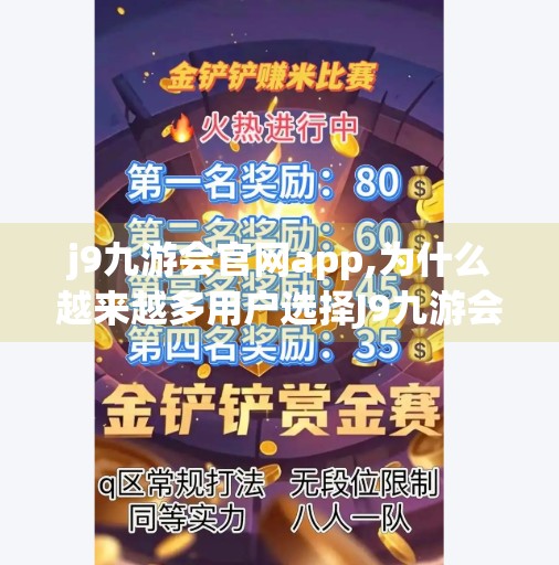 j9九游会官网app,为什么越来越多用户选择J9九游会官网App?这三大优势你不可不知!