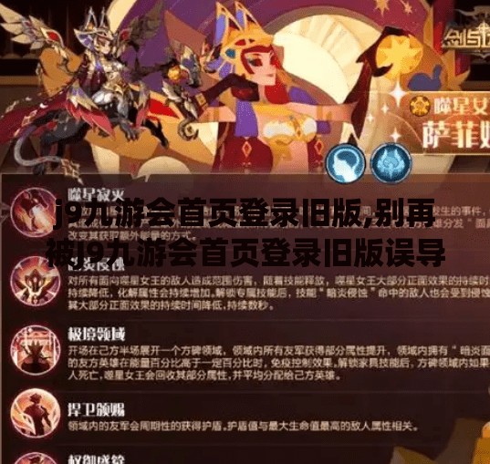 j9九游会首页登录旧版,别再被J9九游会首页登录旧版误导了!这些网站陷阱你必须知道!