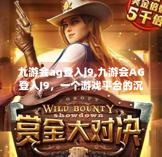 九游会ag登入j9,九游会AG登入J9,一个游戏平台的沉浮与玩家的集体记忆