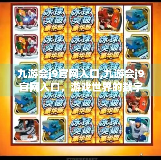 九游会j9官网入口,九游会j9官网入口,游戏世界的数字大门,你真的了解它吗?