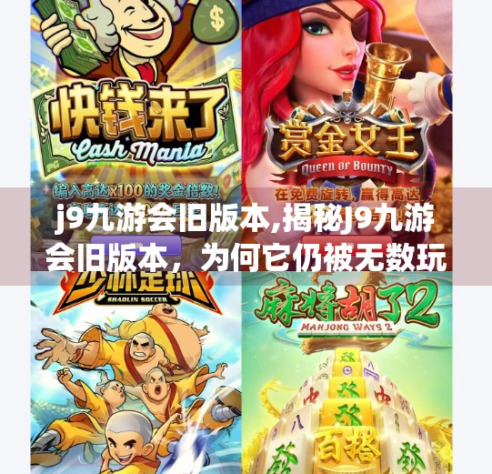 j9九游会旧版本,揭秘J9九游会旧版本,为何它仍被无数玩家恋恋不忘?