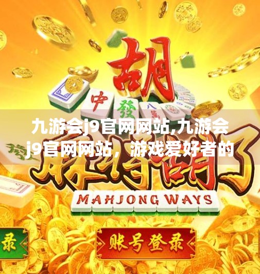 九游会j9官网网站,九游会j9官网网站,游戏爱好者的数字乐园,还是隐藏风险的陷阱?