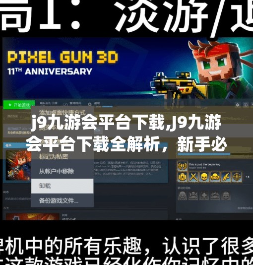 j9九游会平台下载,J9九游会平台下载全解析,新手必看的5大避坑指南与实用技巧