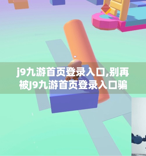 j9九游首页登录入口,别再被J9九游首页登录入口骗了!教你识破虚假网站,守护个人信息安全!