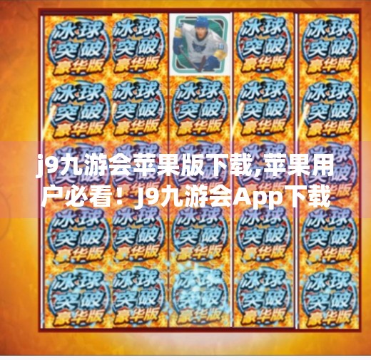 j9九游会苹果版下载,苹果用户必看!J9九游会App下载全攻略,轻松畅玩手游新体验!