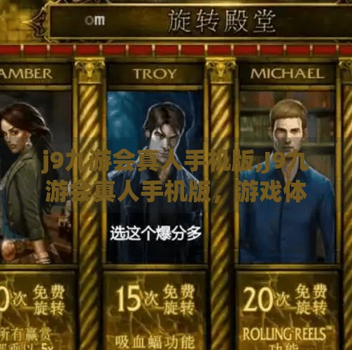 j9九游会真人手机版,J9九游会真人手机版，游戏体验升级，让娱乐触手可及！