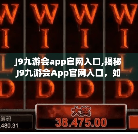 J9九游会app官网入口,揭秘J9九游会App官网入口，如何安全便捷地开启游戏之旅？