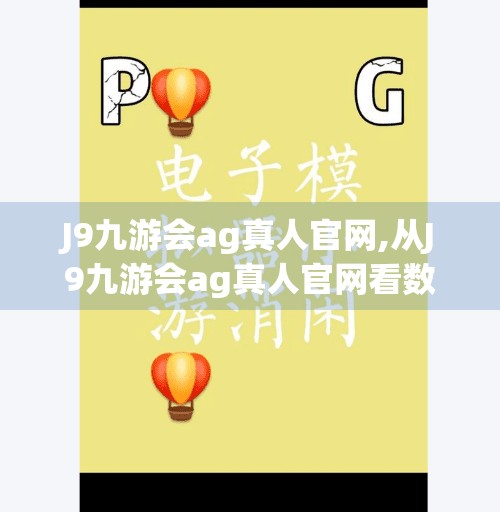 J9九游会ag真人官网,从J9九游会ag真人官网看数字时代下娱乐与风险的边界