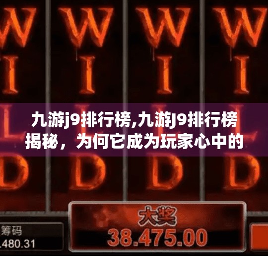 九游j9排行榜,九游J9排行榜揭秘，为何它成为玩家心中的神级榜单？