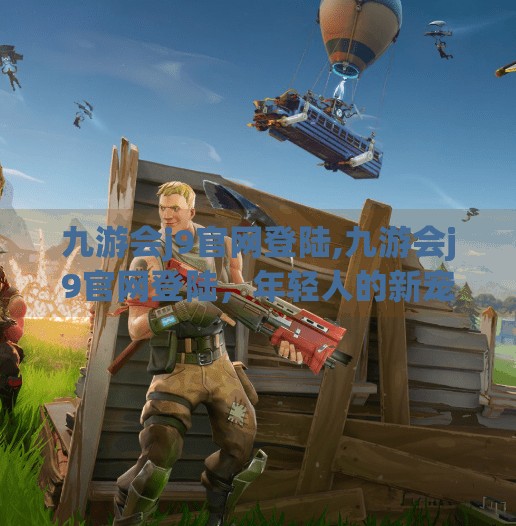 九游会j9官网登陆,九游会j9官网登陆，年轻人的新宠，还是数字时代的流量陷阱？