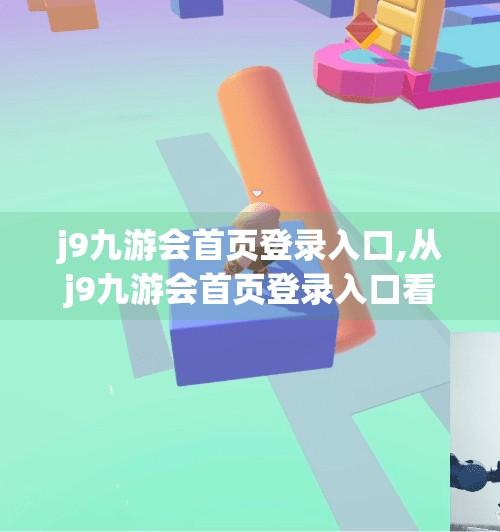 j9九游会首页登录入口,从j9九游会首页登录入口看数字时代下的用户信任与平台责任