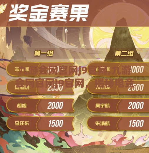 九游会网官网j9官网,九游会网官网j9官网，揭秘电竞与娱乐融合的新生态平台