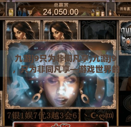 九游j9只为非同凡享,九游J9，只为非同凡享—游戏世界的破圈者如何用独特体验重塑玩家心智？