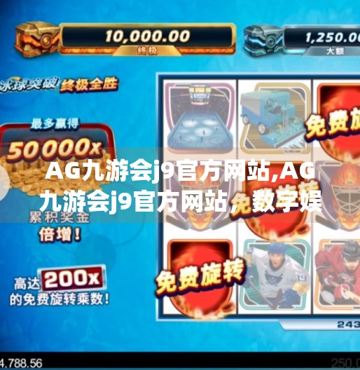 AG九游会j9官方网站,AG九游会j9官方网站，数字娱乐时代的流量密码还是流量陷阱？