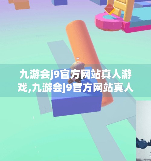 九游会j9官方网站真人游戏,九游会j9官方网站真人游戏，沉浸式娱乐新体验，玩家如何在虚拟世界中找到真实乐趣？