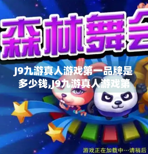 J9九游真人游戏第一品牌是多少钱,J9九游真人游戏第一品牌估值揭秘，背后是千亿级博彩帝国的崛起？