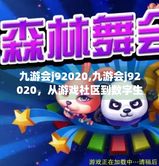 九游会j92020,九游会j92020，从游戏社区到数字生态的蜕变之路