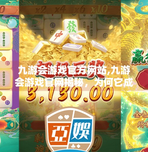 九游会游戏官方网站,九游会游戏官网揭秘，为何它成为玩家心中的宝藏入口？
