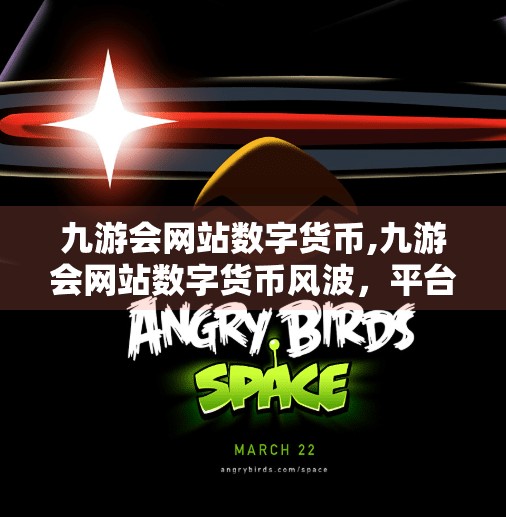 九游会网站数字货币,九游会网站数字货币风波，平台安全与用户信任的警钟