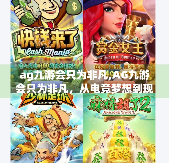 ag九游会只为非凡,AG九游会只为非凡，从电竞梦想到现实热血的蜕变之路