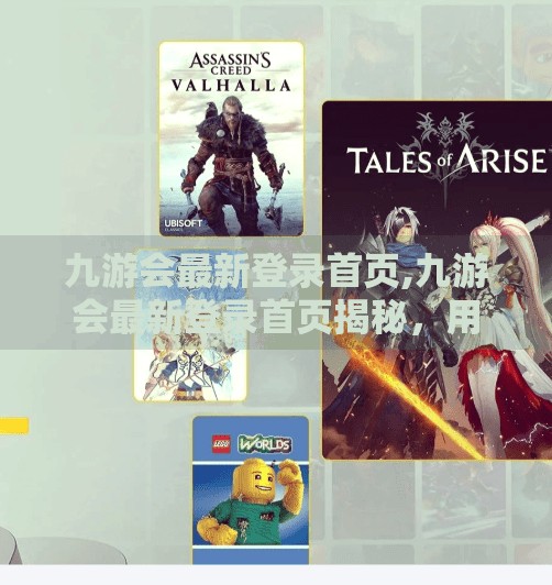 九游会最新登录首页,九游会最新登录首页揭秘，用户体验升级背后的科技逻辑与用户洞察