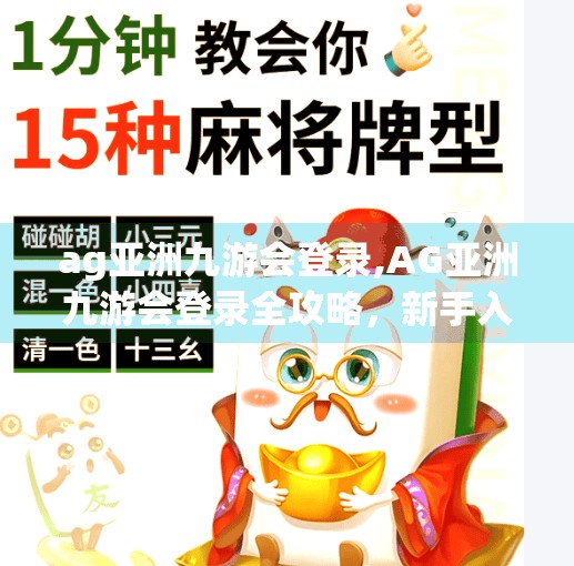 ag亚洲九游会登录,AG亚洲九游会登录全攻略，新手入门与避坑指南，轻松玩转电竞新世界！