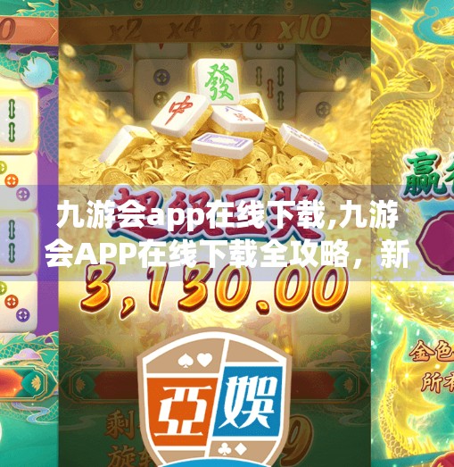 九游会app在线下载,九游会APP在线下载全攻略，新手必看，轻松畅玩手游世界！
