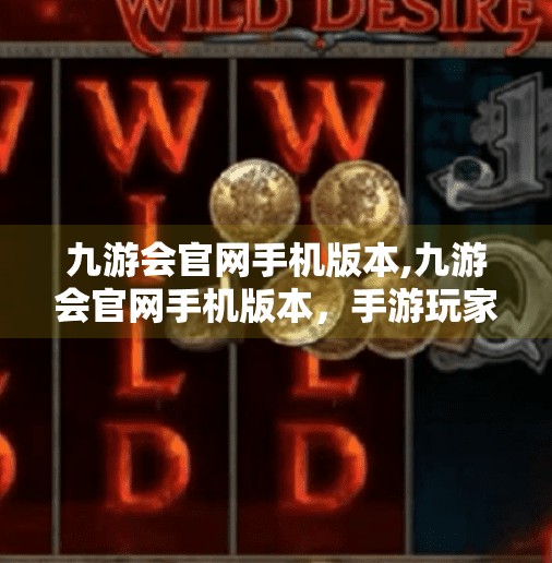 九游会官网手机版本,九游会官网手机版本，手游玩家的新宠，便捷体验背后的秘密