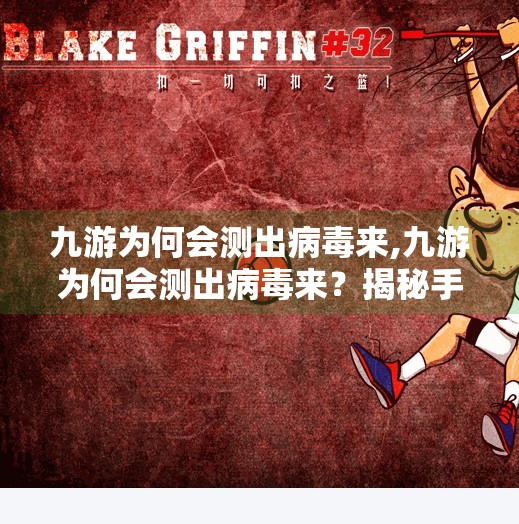 九游为何会测出病毒来,九游为何会测出病毒来？揭秘手机游戏平台的安全警报真相！