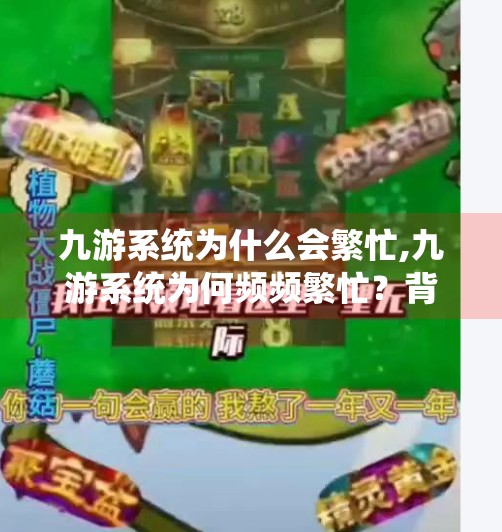 九游系统为什么会繁忙,九游系统为何频频繁忙？背后原因曝光，玩家直呼太难等！