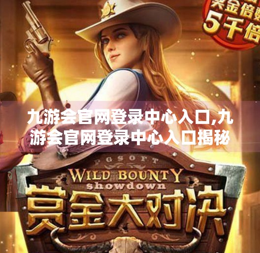 九游会官网登录中心入口,九游会官网登录中心入口揭秘，新手必看的账号安全指南与避坑攻略！