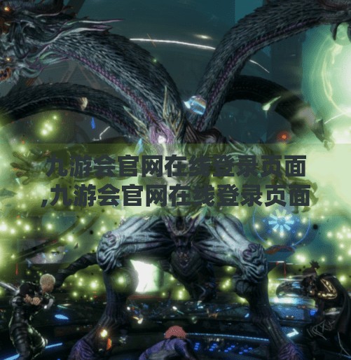 九游会官网在线登录页面,九游会官网在线登录页面揭秘，便捷背后藏着哪些你不知道的秘密？